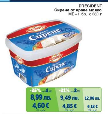 President Сирене от краве мляко