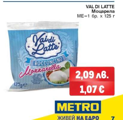 VAL DI LATTE Моцарела