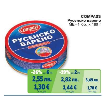 COMPASS Русенско варено