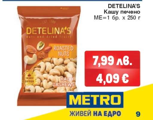 DETELINA'S Кашу печено