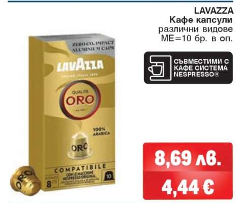 LAVAZZA Кафе капсули