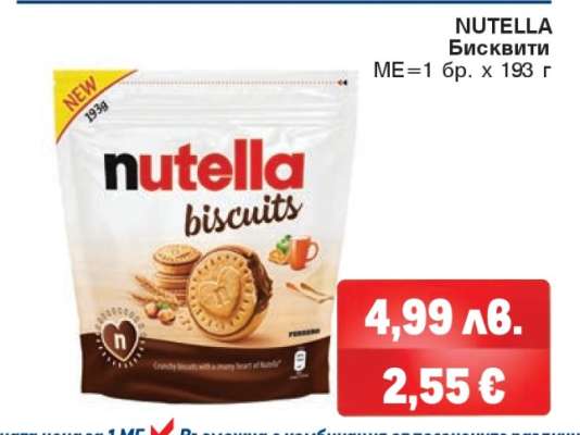 NUTELLA Бисквити