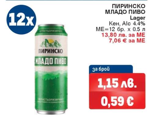 ПИРИНСКО МЛАДО ПИВО