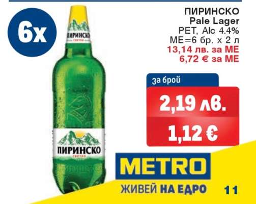 Пиринско Pale Lager