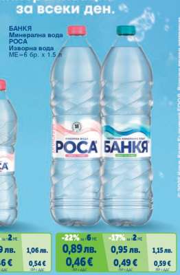 БАНКЯ Минерална вода; РОСА Изворна вода