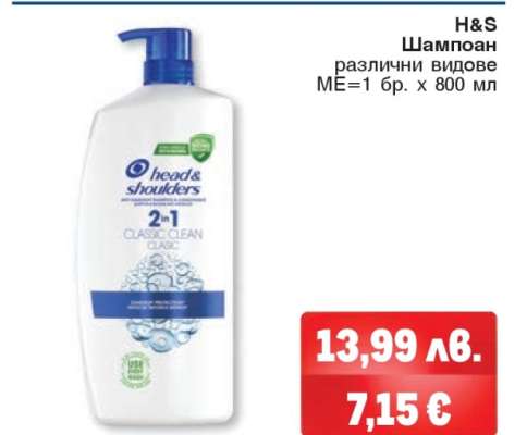 H&S Шампоан