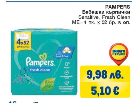 PAMPERS Бебешки кърпички
