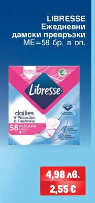LIBRESSE Ежедневни дамски превръзки