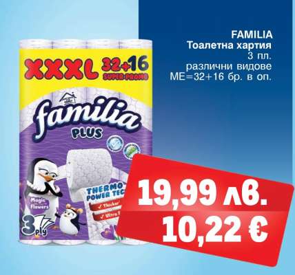 FAMILIA Тоалетна хартия