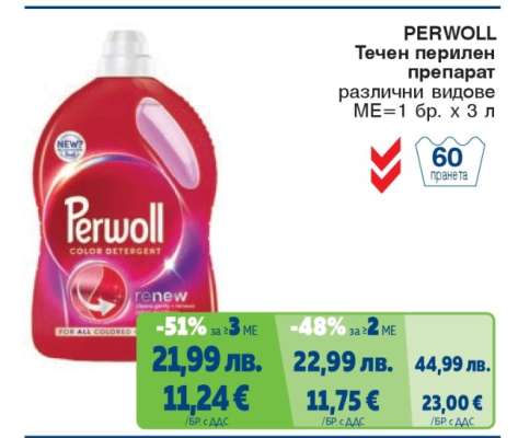 PERWOLL Течен перилен препарат