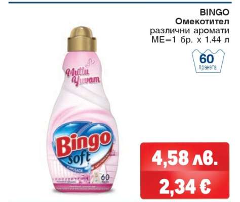 BINGO Омекотител