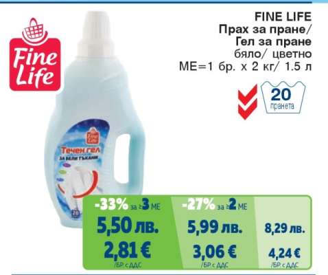 FINE LIFE Прах за пране/Гел за пране бяло/цветно
