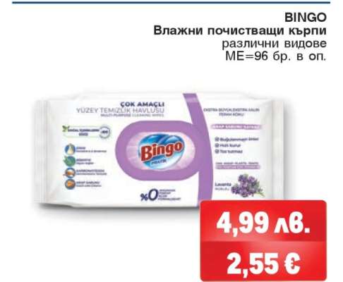 BINGO Влажни почистващи кърпи