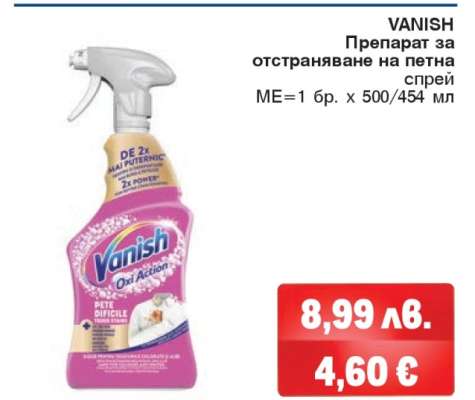 VANISH Препарат за отстраняване на петна