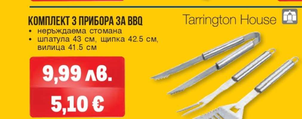КОМПЛЕКТ З ПРИБОРА ЗА BBQ