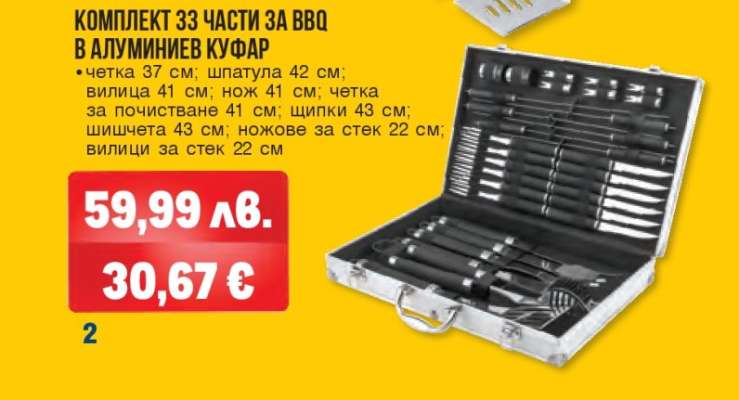 Комплект 33 части за BBQ в алуминиев куфар