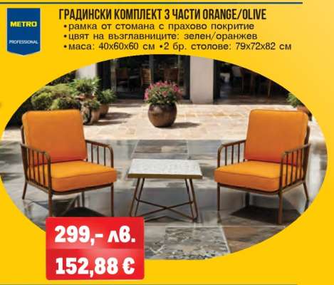 ГРАДИНСКИ КОМПЛЕКТ 3 ЧАСТИ ORANGE/OLIVE