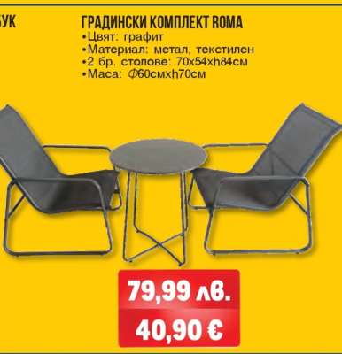 Градински комплект Roma