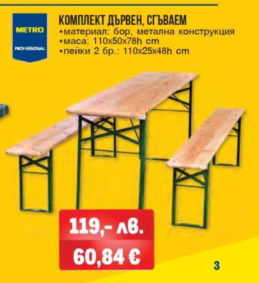 КОМПЛЕКТ ДЪРВЕН СГЪВАЕМ