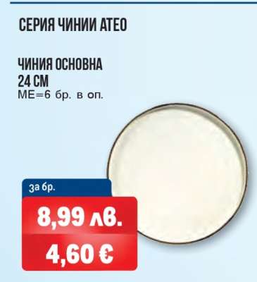 Чиния основна 24 см