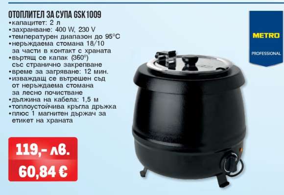 Отоплител за супа GSK1009