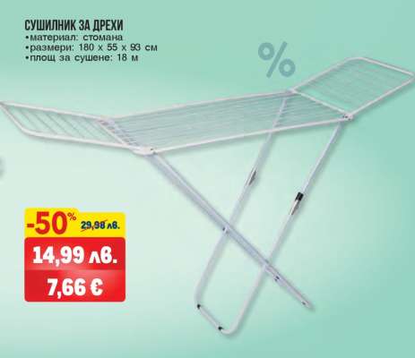 Сушилник за дрехи