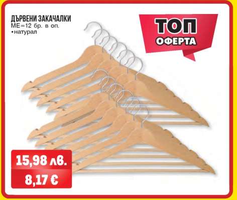 Дървени закачалки