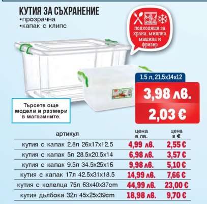 Кутия за съхранение 1.5 л
