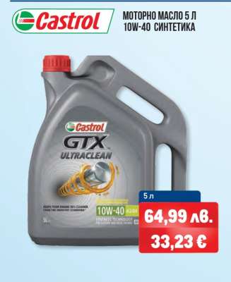 Моторно масло Castrol GTX Ultraclean 5 л