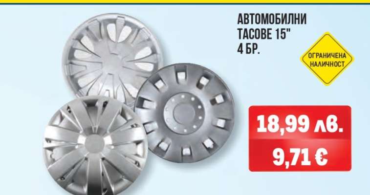 АВТОМОБИЛНИ ТАСОВЕ 15" 4 БР.