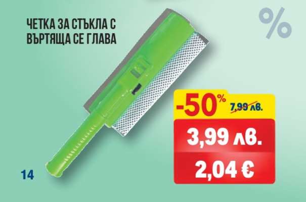 ЧЕТКА ЗА СТЪКЛА С ВЪРТЯЩА СЕ ГЛАВА