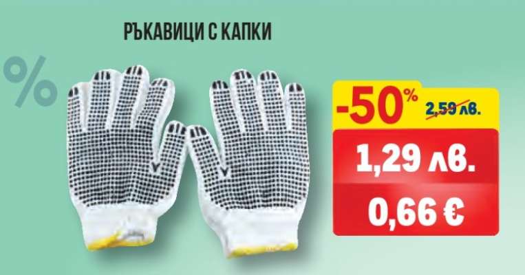 Ръкавици с капки