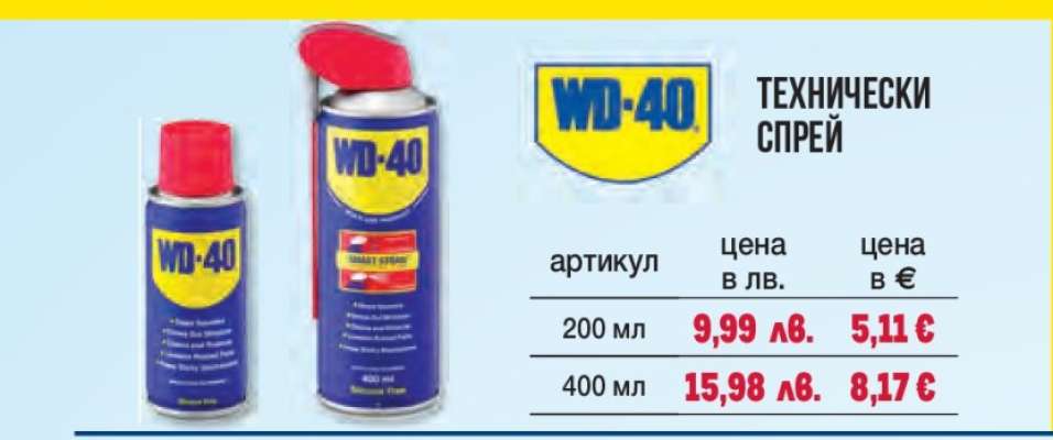 WD-40 Технически спрей