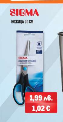 SIGMA Ножица 20 см