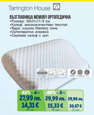 ВЪЗГЛАВНИЦА MEMORY ОРТОПЕДИЧНА