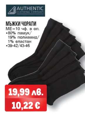 Мъжки чорапи