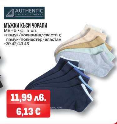 Мъжки къси чорапи