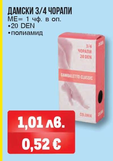 ДАМСКИ 3/4 ЧОРАПИ