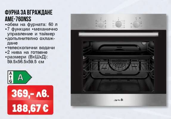 ФУРНА ЗА ВГРАЖДАНЕ AME-760NSS