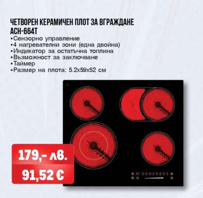 Четворен керамичен плот за вграждане ACH-664T