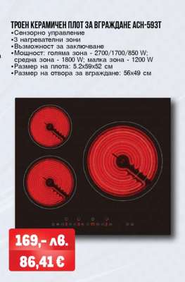 ТРОЕН КЕРАМИЧЕН ПЛОТ ЗА ВГРАЖДАНЕ АСН-593Т