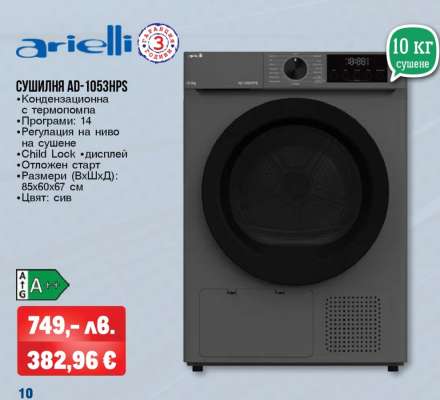 СУШИЛНЯ AD-1053HPS