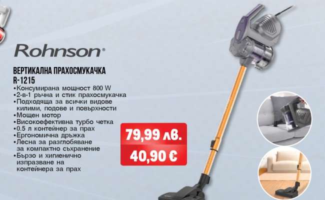 Rohnson ВЕРТИКАЛНА ПРАХОСМУКАЧКА R-1215