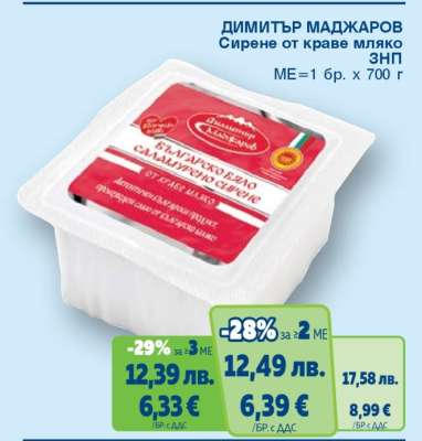ДИМИТЪР МАДЖАРОВ Сирене от краве мляко