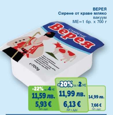 ВЕРЕЯ Сирене от краве мляко вакуум
