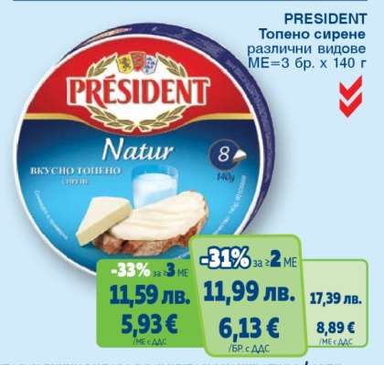 PRESIDENT Топено сирене