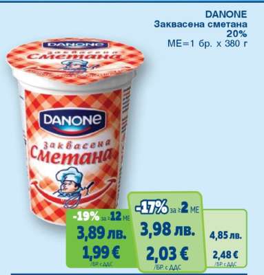 DANONE Заквасена сметана