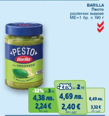 BARILLA Песто