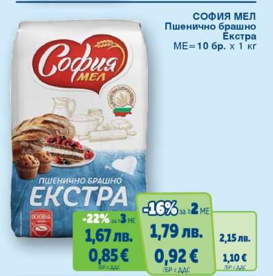 СОФИЯ МЕЛ Пшенично брашно Екстра