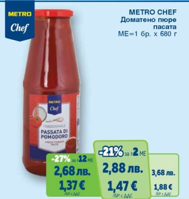 METRO CHEF Доматено пюре пасата